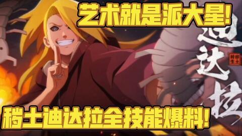 秽土迪达拉技能爆料视频,全新技能震撼来袭！